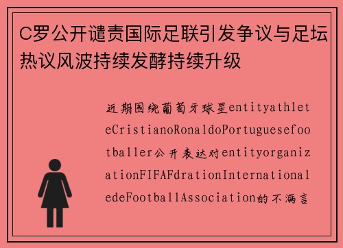 C罗公开谴责国际足联引发争议与足坛热议风波持续发酵持续升级