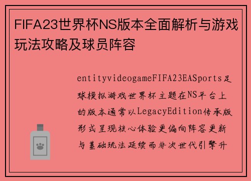 FIFA23世界杯NS版本全面解析与游戏玩法攻略及球员阵容